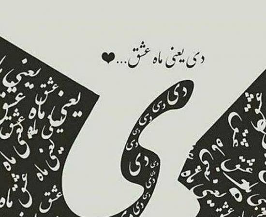 عکس متولد دی ماهی ها