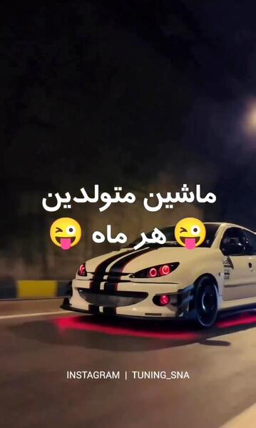 عکس ماشین دی ماهی ها