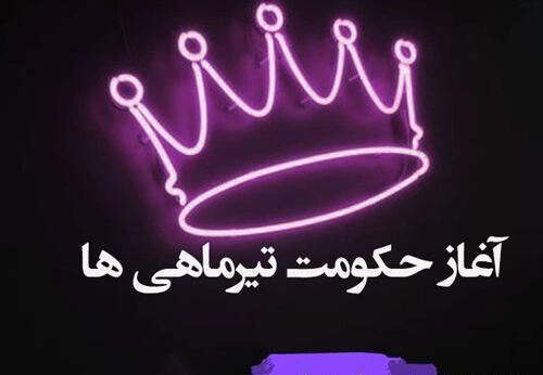 عکس نوشته آغاز حکومت دی ماهی ها