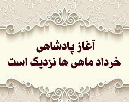 عکس نوشته آغاز حکومت دی ماهی ها