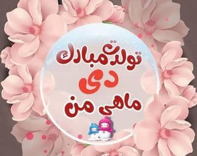 عکسهای تولد دی ماهی ها