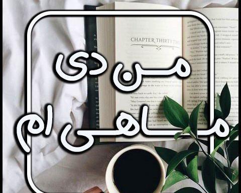 عکسهای تولد دی ماهی ها