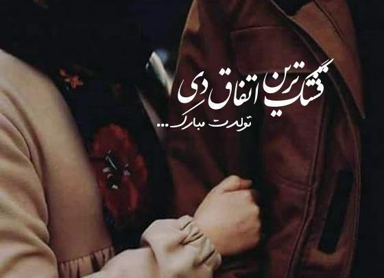 عکسهای تولد دی ماهی ها