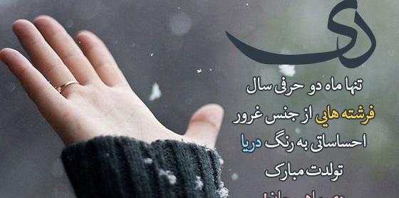 عکس تبریک تولد به دی ماهی ها