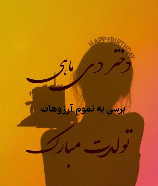 عکس تبریک تولد به دی ماهی ها