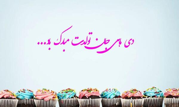 عکس تبریک تولد به دی ماهی ها