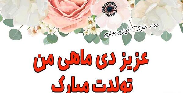 عکس برای تولد دی ماهی ها