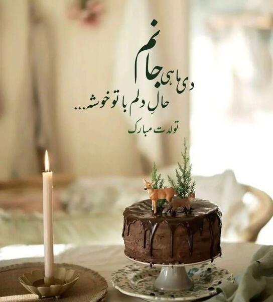 عکس نوشته دی ماهی تولدت مبارک