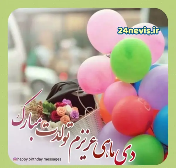 عکس نوشته دی ماهی تولدت مبارک