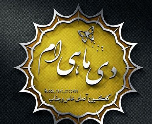 عکس پروفایل برای تولد دی ماهی ها