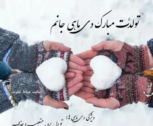 عکس نوشته دی ماهی جانم تولدت مبارک