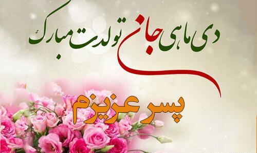 عکس نوشته دی ماهی جانم تولدت مبارک