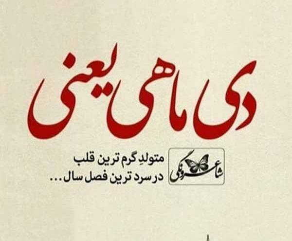 عکس دختر دی ماهی تولدت مبارک