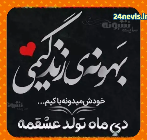 عکس دختر دی ماهی تولدت مبارک