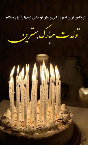 عکس نوشته پسر دی ماهی تولدت مبارک