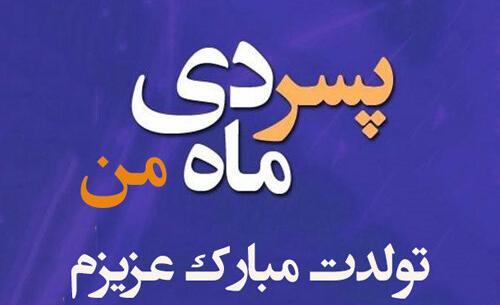 عکس نوشته پسر دی ماهی تولدت مبارک