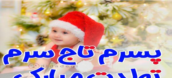 عکس نوشته پسر دی ماهی تولدت مبارک