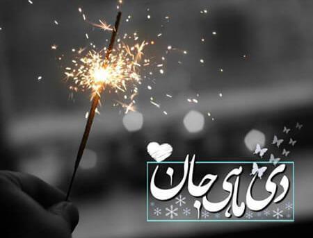 عکس نوشته پسر دی ماهی تولدت مبارک