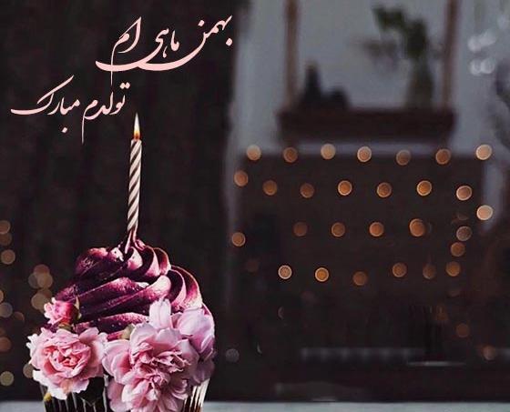 عکس نوشته ی تولد بهمن ماهی