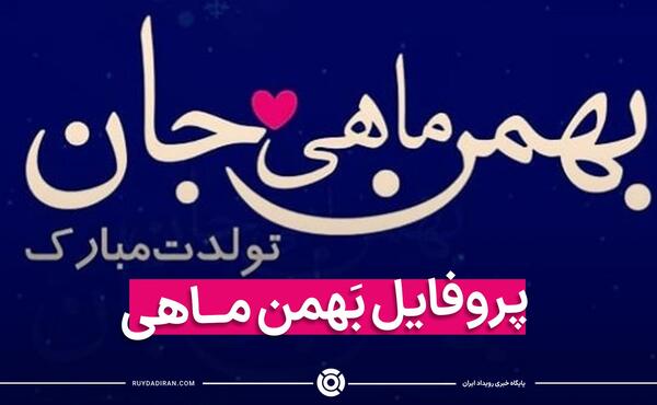 دانلود عکس تولد بهمن ماهی ها