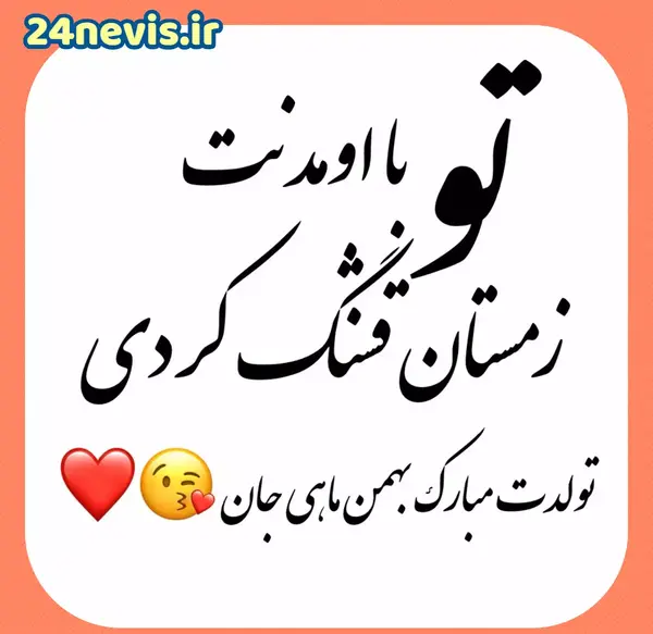 دانلود عکس تولد بهمن ماهی ها