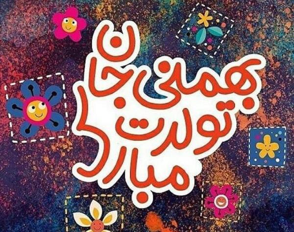 دانلود عکس تولد بهمن ماهی ها