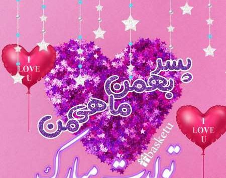 عکس تصاویر تولد بهمن ماهی ها