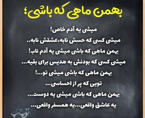 عکس متن بهمن ماهی