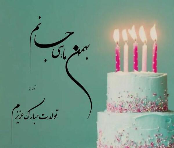 عکس متن بهمن ماهی