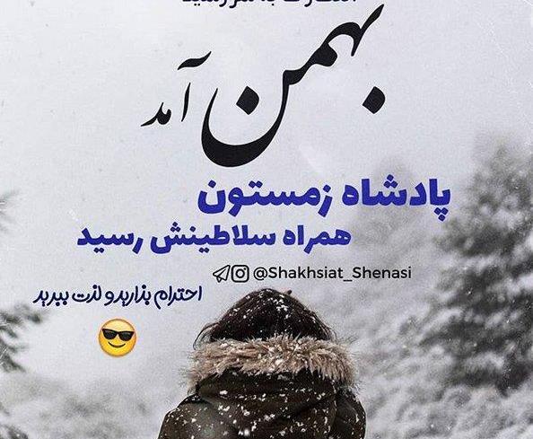 عکس متن بهمن ماهی