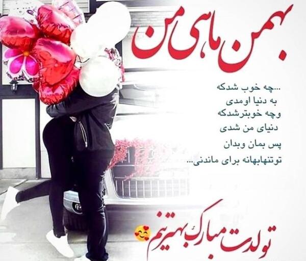 عکس نوشته تولدت مبارک همسر بهمن ماهی