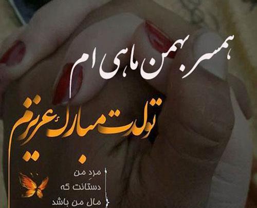 عکس نوشته تولدت مبارک همسر بهمن ماهی