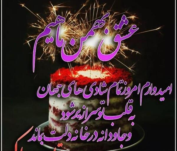عکس نوشته تولدت مبارک همسر بهمن ماهی