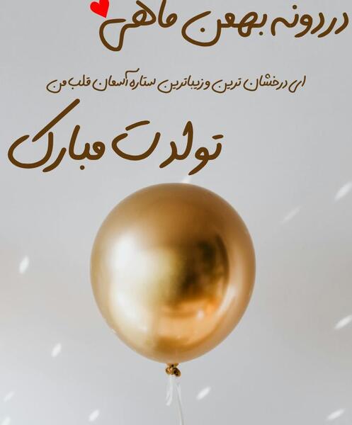 عکس نوشته تولد رفیق بهمن ماهی