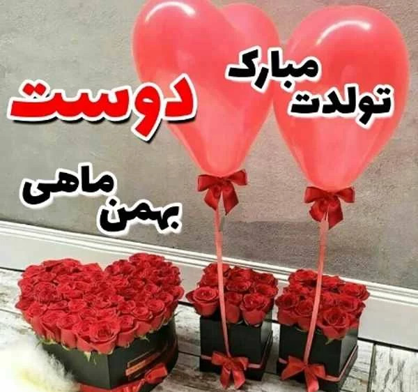 عکس نوشته تولد رفیق بهمن ماهی