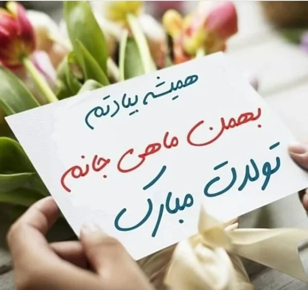 عکس نوشته تولد رفیق بهمن ماهی