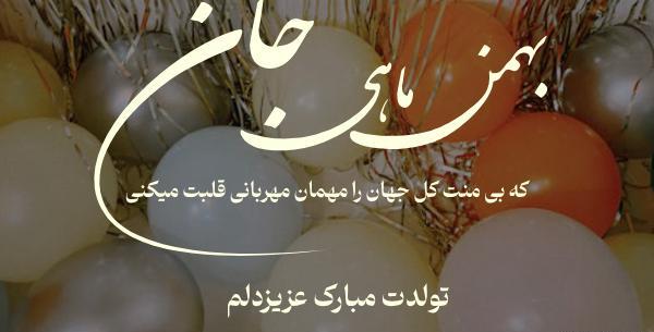 عکس نوشته تولد رفیق بهمن ماهی
