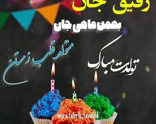 عکس برای تولد رفیق بهمن ماهی