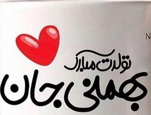 عکس پروفایل دختر بهمن ماهی من تولدت مبارک