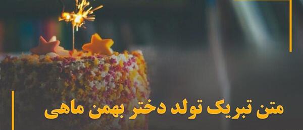 عکس تولدت مبارک خواهر بهمن ماهی