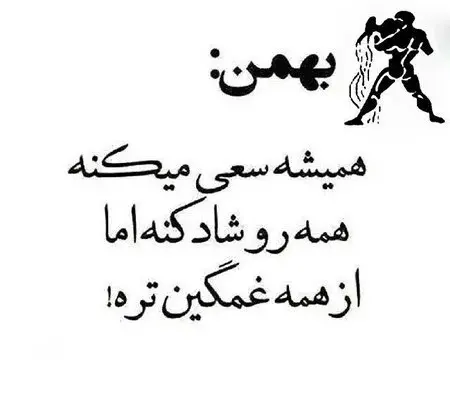 عکس نوشته خصوصیات بهمن ماهی