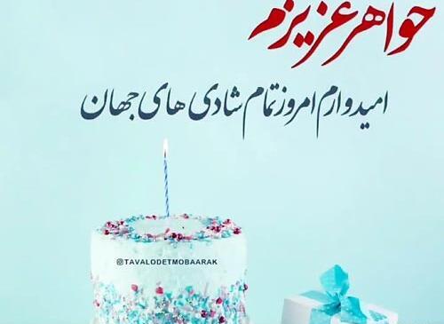 عکس برای تولد خواهر بهمن ماهی