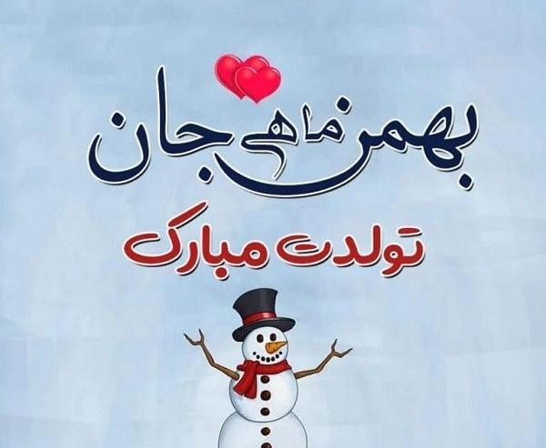 عکس نوشته متولدین بهمن ماه جدید