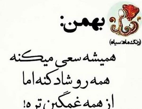 عکس نوشته متولدین بهمن ماه جدید
