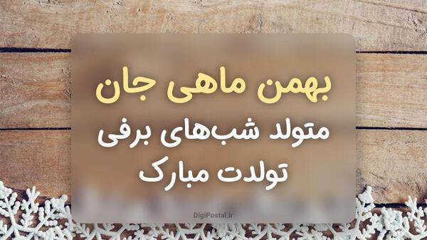 عکس نوشته متولدین بهمن ماه جدید