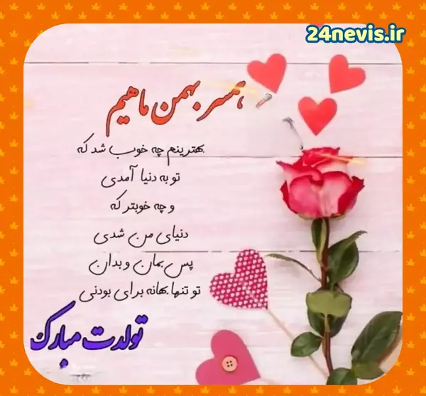 عکس تولدت مبارک بهمن ماهی جانم