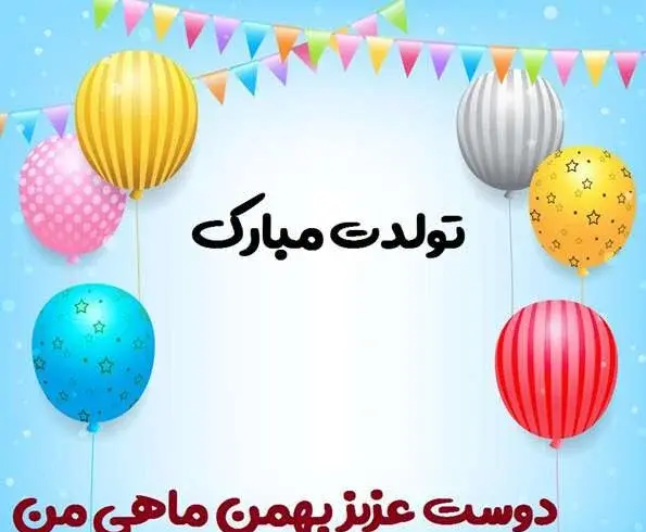 عکس تبریک تولد بهمن ماه