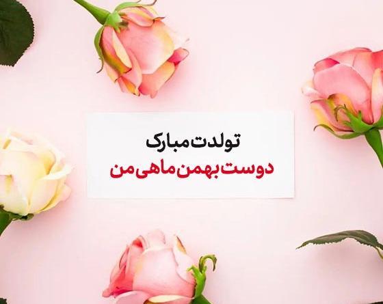 عکس تبریک تولد بهمن ماه