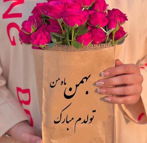 عکس تبریک تولد بهمن ماه