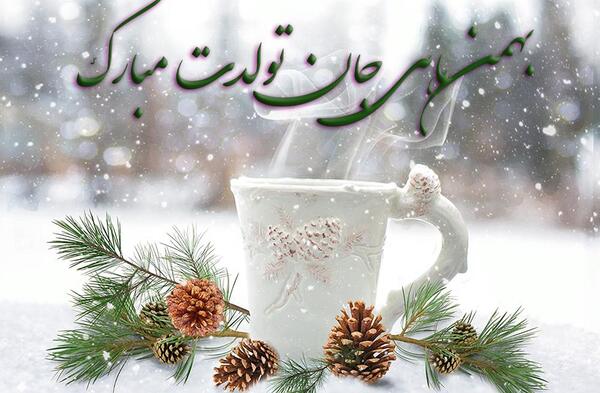 عکس تبریک تولد بهمن ماه